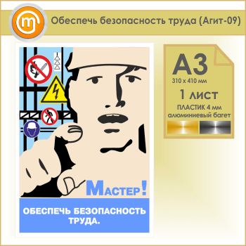 Плакат «Обеспечь безопасность труда» (Агит-09, пластик 4 мм, алюминиевый багет, А3, 1 лист)